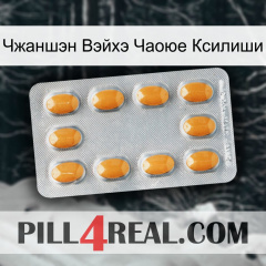 Чжаншэн Вэйхэ Чаоюе Ксилиши cialis3